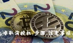 如何在数字钱包中取消授权：步骤、注意事项与