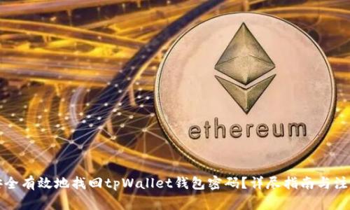 如何安全有效地找回tpWallet钱包密码？详尽指南与注意事项