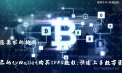 以下是您要求的格式：全面详尽的tpWallet购买IP