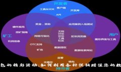 数字钱包的精彩活动：如何利用各种促销增值您
