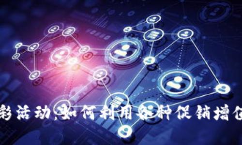 数字钱包的精彩活动：如何利用各种促销增值您的数字资产