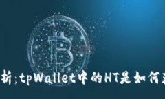:深入解析：tpWallet中的HT是如何获得的？