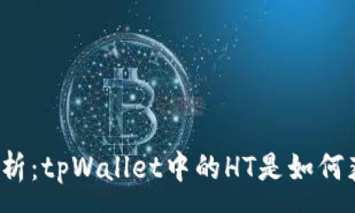 :
深入解析：tpWallet中的HT是如何获得的？