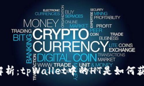:
深入解析：tpWallet中的HT是如何获得的？