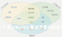 : 如何安全下载tpWallet：解决下载被拦截的常见问