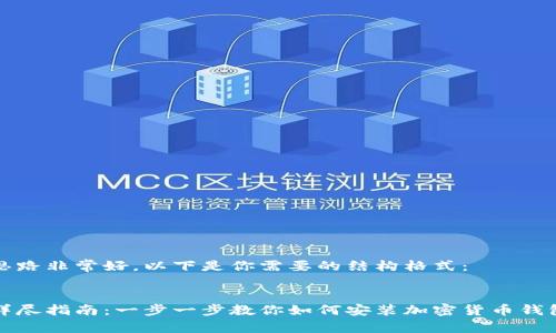 思路非常好，以下是你需要的结构格式：


详尽指南：一步一步教你如何安装加密货币钱包