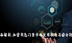 全面解析：加密钱包门禁卡的使用指南与安全防