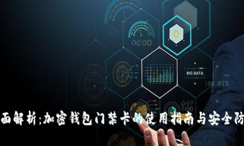 全面解析：加密钱包门禁卡的使用指南与安全防护