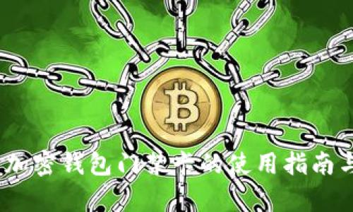 全面解析：加密钱包门禁卡的使用指南与安全防护