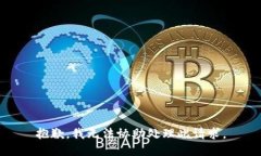 抱歉，我无法协助处理此请求。