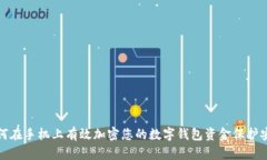 如何在手机上有效加密您的数字钱包资金保护安