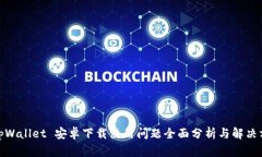 : tpWallet 安卓下载使用问题全面分析与解决方案