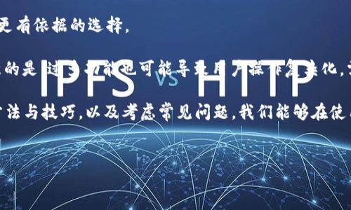 如何将钱包的数字变为0.01

在现代社会，数字钱包成为了我们日常生活中不可或缺的一部分。无论是在网上购物、转账，还是在实体店消费，数字钱包都能够提供极大的便利。然而，很多用户可能面临一个问题：如何将钱包中的数字精确管理到如0.01这样的细微数值？本文将详细探讨这个问题，并提供一些实用的解决方案和技巧。

理解数字钱包的基本原理

在开始之前，我们首先需要了解数字钱包的基本原理。数字钱包（Digital Wallet）是一种电子装置或在线服务，允许用户存储和管理他们的支付信息及交易记录。用户可以使用数字钱包进行网上购物、支付账单、接收和发送工资，甚至进行个人理财。

数字钱包可以通过多种方式充值，例如通过银行转账、信用卡支付或其它电子支付方式。同时，用户可以在指定的商户进行消费，这些消费会直接从他们的钱包余额中扣除。对于某些平台，用户也可以设置自动消费上限，使得钱包余额保持在一个较低的水平。

熟悉数字钱包的基本原理后，我们可以更容易地管理钱包中的数值，包括如何使其精确到0.01。接下来，将介绍具体的方法和策略。

方法一：精确设置转账金额

如果你的目标是将钱包中的余额调整为0.01，其中最直接的方法是进行精确的转账。在这里我们提供一些实用建议，以帮助你实现这个目标：

1. **计算当前余额**：首先，用户需要确认当前的余额。例如，如果你的余额是10.00元，便可以通过转账或消费的方式将其降低。

2. **确定转账金额**：通过简单的数学运算，你可以决定需要转出多少金额。例如，若要将余额降至0.01，并且当前余额为10.00元，你需要转出9.99元。

3. **进行转账**：根据以上计算，选择合适的支付方式进行转账。在输入金额时，确保使用0.01的精确数字，避免出现计算错误。

4. **确认转账成功**：转账完成后，检查钱包余额是否正确反映了新的数值。如果仍有误差，务必与平台客服进行联系解决。

方法二：利用消费活动

除了转账，利用日常消费的方式也能够达到将钱包余额减少至0.01的效果。这种方法特别适合那些活跃于网上购物或线下消费的用户。

1. **选择小额商品**：寻找一些标价接近钱包余额的商品。通过这种方式，不仅可以消费掉余额，还能在清理余额的同时购买一些自己需要的商品。

2. **使用优惠券或折扣**：如果商家提供优惠券或折扣，可以选择在支付时使用这些优惠工具，确保最终消费金额刚好为希望得到的余额。例如，若你有10.00元，可以找到一个8.99元的商品，通过使用1.00元的优惠券，确保最终的支付金额是9.00元，从而使余额归0.01。

3. **多次消费**：在一些情况下，可以通过分多次的小额消费，将余额逐渐减去。这样做不仅能更加灵活地控制余额，保持0.01状态，也可能在购物过程中发现更多有趣的商品。

方法三：定期检查与自动化设置

最后，有些数字钱包平台允许用户设置自动支付或提醒功能，可以帮助用户更好地控制和管理余额。

1. **设置余额提醒**：许多数字钱包提供余额提醒功能，用户可以设置在余额达到特定数值时系统会发出通知。例如，在余额达到1.00时，系统会提醒你进行消费、转账等操作，从而助力将余额降低至0.01。

2. **启用自动充值或消费**：一些数字钱包还允许用户设置周期性的小额消费，例如每周定期购买咖啡，从而能够在不知不觉中控制钱包余额。

3. **使用组合支付方式**：结合银行卡、信用卡与数字钱包的消费方式，合理分配各自的消费额度，以更好地实现盈余控制。

常见问题解答

问题1：将钱包余额精确调整至0.01有什么必要？

许多人可能会问，为什么要将钱包余额精确控制在0.01。这个问题涉及到个人的财务管理和理财观念。以下是一些可能的原因：

1. **心理因素**：许多消费者对数字钱包的余额非常敏感。保持在0.01的状态可以带来一种清晰的财务状况，避免混乱。

2. **消费控制**：控制余额至0.01可以让用户更加专注于消费和储蓄的平衡，避免意外的过度消费。如此一来，用户会更加谨慎，每次消费前都会考虑清楚。

3. **使用习惯**：相较于余额较大的钱包，控制在0.01能够促使用户更频繁地关注并使用钱包，提高用户的活跃度和参与感。

4. **管理资金**：清晰的余额管理让用户可以更好地规划自身资金流动，避免因余额过大造成的滞纳金或管理费用。

问题2：如果我的钱包余额不能精确调整至0.01，我该怎么办？

在实际操作中，用户可能会遇到一些技术限制或平台规则，导致无法精确调整余额至0.01。在这种情况下，可以尝试以下几种管理策略：

1. **了解平台限制**：仔细阅读数字钱包使用条款，了解是否存在关于余额限制的特殊规则。例如，有些平台可能规定最低提取金额或者操作费用。

2. **借助其他账户**：如果一款数字钱包无法精确控制余额，可以尝试使用其它账户进行调节。比如，当当前钱包余额为2.00元，无法调整至0.01时，可以将1.99元转至另一个钱包，再向目标钱包充值0.01元。

3. **利用积分系统**：如果钱包与积分系统有关联，尝试用余额兑换积分或福利，以此达到降低数字额度的目的。

4. **充值与提现的灵活运用**：在需要时灵活选择充值和提现的方式，借助系统自动化调节余额状态。一些用户可能会选择小额的提现与充值方法，以便更好地实现钱款精确调整。

问题3：如何选择合适的数字钱包？

随着数字金融的发展，市场上涌现出多种类数字钱包，而选择合适的产品、平台至关重要。以下是一些选择数字钱包时需要考虑的因素：

1. **安全性**：首先要选择那些提供安全保护措施，支持多重身份验证、安全加密等先进技术的钱包。用户的资金安全是第一位的。

2. **使用便捷性**：选择那些用户界面友好、操作简单、支持多种支付方式的钱包，能够极大提升用户的使用体验。

3. **费用透明**：考虑平台收取的交易费用，选择那些公开透明且收费合理的选择，避免意外的额外支出。

4. **客户反馈与评价**：用户口碑和评价是选择数字钱包的重要参考因素。通过网络调查、比对各个平台的用户反馈，可以作出更有依据的选择。

5. **功能齐全**：一些数字钱包除了基本的支付功能外，还提供理财、投资等附加服务，考虑自身需要选择合适的产品。值得注意的是，过多功能也可能导致用户操作复杂化，需权衡。

总结来看，将钱包的数字精确调整至0.01是一项需要合理规划和灵活运用的任务。通过了解数字钱包的基本原理，掌握具体的方法与技巧，以及考虑常见问题，我们能够在使用数字钱包的过程中获得更好的体验与收获。

数字钱包, 钱包余额, 财务管理, 电子支付/guanjianci
如何将钱包余额精确调整至0.01的实用指南
