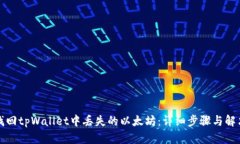 如何找回tpWallet中丢失的以太坊：详细步骤与解决