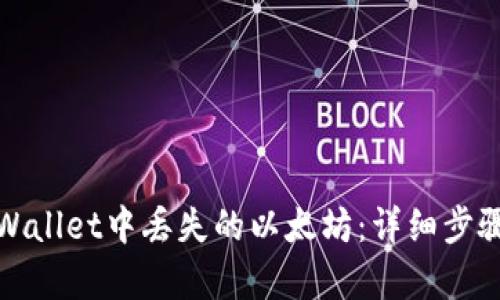 如何找回tpWallet中丢失的以太坊：详细步骤与解决方案
