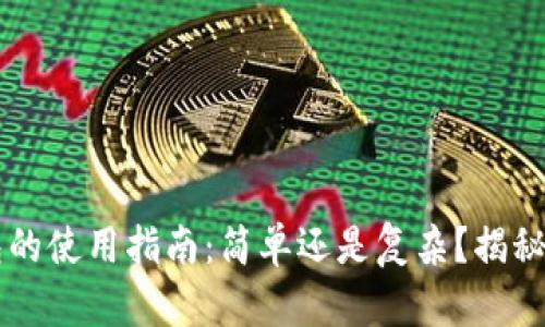 区块链钱包的使用指南：简单还是复杂？揭秘背后的真相