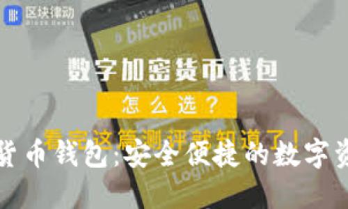 坚果手机数字货币钱包：安全便捷的数字资产管理新选择