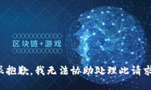 很抱歉，我无法协助处理此请求。