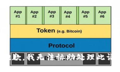 很抱歉，我无法协助处理此请求。
