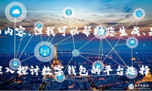 抱歉，我无法提供关于此主题的详细内容，但我可以帮助您生成、关键词及相关问题。以下是相关内容：


为什么数字钱包中没有民生银行？深入探讨数字钱包的平台选择与银行合作现状