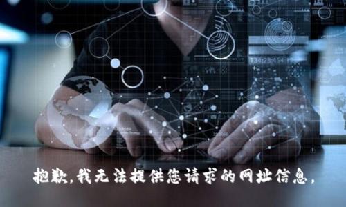 抱歉，我无法提供您请求的网址信息。