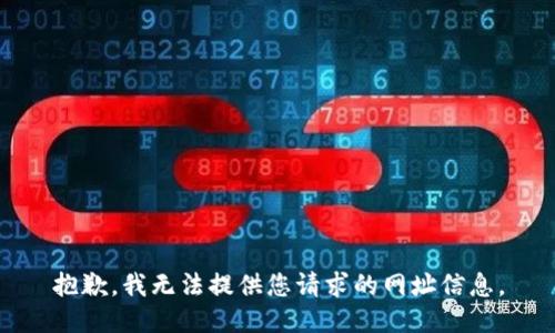 抱歉，我无法提供您请求的网址信息。