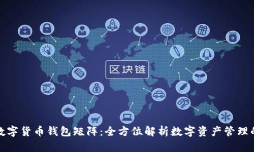 探索数字货币钱包矩阵：全方位解析数字资产管理的未来