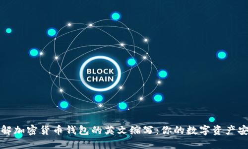 深入了解加密货币钱包的英文缩写：你的数字资产安全卫士