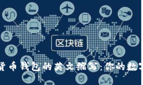 深入了解加密货币钱包的英文缩写：你的数字资产安全卫士