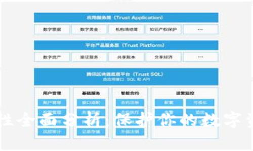 tpWallet安全性全面分析：保护你的数字资产的最佳实践