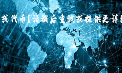 相关提示：您想了解TP Wallet 如何创建 EOS 帐户或代币？请稍后重试或提供更详细的信息和风格。以下是基于您主题的一些内容草稿。


全面解析：如何通过TP Wallet 创建EOS帐户