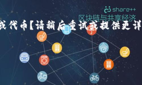 相关提示：您想了解TP Wallet 如何创建 EOS 帐户或代币？请稍后重试或提供更详细的信息和风格。以下是基于您主题的一些内容草稿。


全面解析：如何通过TP Wallet 创建EOS帐户