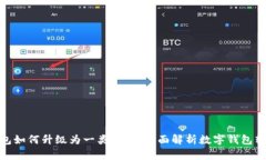 数字钱包如何升级为一类钱包：全面解析数字钱