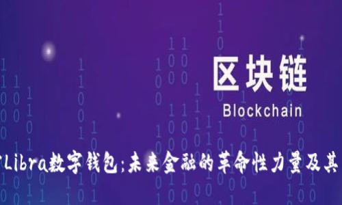 解密Libra数字钱包：未来金融的革命性力量及其影响