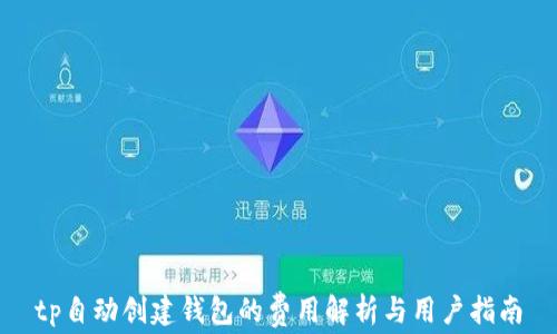 
tp自动创建钱包的费用解析与用户指南