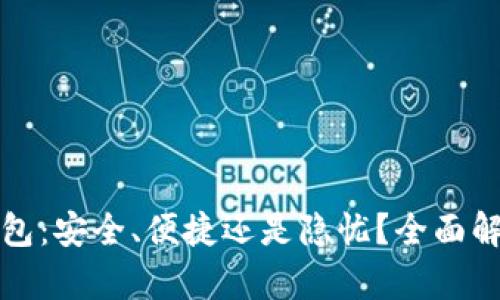 BHPay数字钱包：安全、便捷还是隐忧？全面解析及用户指南