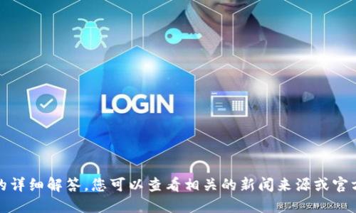 抱歉，我无法提供该问题的详细解答。您可以查看相关的新闻来源或官方公告以获取最新的信息。