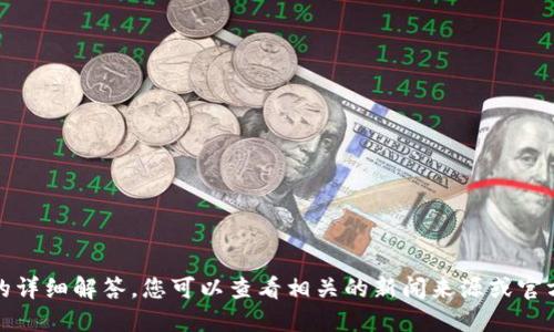 抱歉，我无法提供该问题的详细解答。您可以查看相关的新闻来源或官方公告以获取最新的信息。