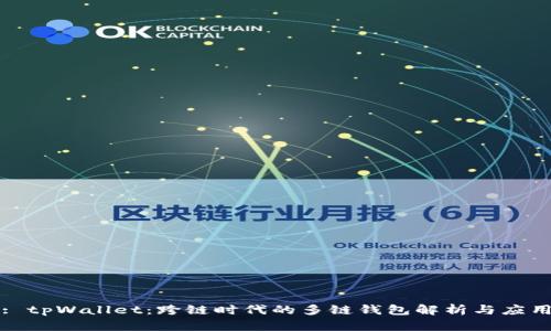 : tpWallet：跨链时代的多链钱包解析与应用