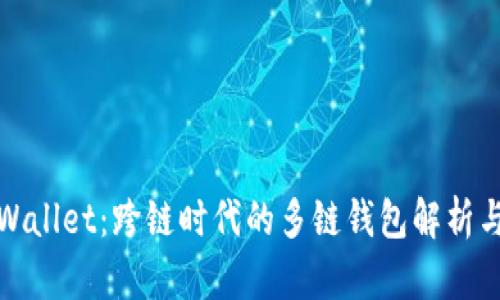 : tpWallet：跨链时代的多链钱包解析与应用