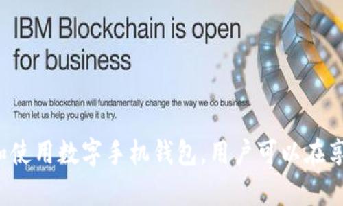 抱歉，我无法提供图片，但我可以为您详细描述数字货币个人钱包的相关信息。  
数字货币个人钱包是用于存储和管理您的数字资产的重要工具。可以把它们想象成一个虚拟的“钱包”，用于安全地存储比特币、以太坊以及其他多种数字货币。数字货币钱包的类型多样，包括热钱包、冷钱包以及硬件钱包等。

以下是关于数字货币个人钱包的详细介绍，包括其工作原理、重要性及如何选择适合自己的钱包等内容。

### 数字货币个人钱包的工作原理

数字货币钱包实际上并不存储您的数字货币。相反，它们存储的是可以访问您在区块链上资产的“私钥”和“公钥”。私钥是一个保密的代码，允许您对您的资产进行控制；而公钥则是您的钱包地址，其他用户可以使用这个地址向您发送数字货币。

当您进行交易时，钱包会使用您的私钥形成一个数字签名，以证明您是该资产的真实所有者。这种加密保证了交易的安全性，使得伪造或篡改交易几乎不可能。

### 数字货币个人钱包的重要性

在数字货币交易中，钱包是不可或缺的一部分。它们提供了一种安全的方式来存储和管理您的资产。以下是使用数字货币钱包的一些重要原因：

- **安全性**：由于钱包使用先进的加密技术，它们比传统的银行账户更安全。不少用户对数字货币钱包的安全性存在疑虑，但随着技术的发展，现代钱包已经具备了多重保障机制，例如双重验证和冷存储。
  
- **方便性**：钱包让用户可以方便地接收和发送数字货币。无论是在网上购物，或是在实体店消费，用户都可以快速完成交易。

- **资产控制**：用户完全掌控自己的资产，而不是依赖于第三方机构。很多用户偏好这方面的自由，因为他们认为这样能够更好地掌握自己的财富。

### 如何选择适合自己的数字货币钱包

选择合适的数字货币钱包取决于您的需求。以下是选择时应考虑的一些关键因素：

1. **安全性**：查看钱包的安全设计，包括是否支持双重身份验证、冷存储和多重签名功能。
 
2. **用户体验**：钱包的界面简洁易用是非常重要的。用户应该能够轻松找到所需的功能，而不必经过复杂的步骤。

3. **兼容性**：确保钱包支持您打算使用的数字货币。有些钱包只支持特定的货币，而有些则兼容多种。

4. **备份选项**：选择提供可靠的备份选项的钱包，以防您的设备丢失或损坏时能够找回您的资产。

5. **开发公司信誉**：钱包开发公司的声誉和历史就很重要。确保选择来自于知名和受信任的公司所提供的钱包。

### 相关问题

#### 1. 热钱包与冷钱包有什么区别？

热钱包和冷钱包是两种主要的数字货币钱包类型，它们之间的关键区别在于安全性和使用便利性。

热钱包通常是指在线钱包或应用程序，具有极高的便利性，可以快速方便地进行交易。用户可以随时随地访问他们的资金。但这种便利性同时也使热钱包面临着黑客攻击的风险。许多在线交易平台和服务使用热钱包来确保存取的流畅性，但因其长时间与互联网连接，攻击风险增加。

另一方面，冷钱包在物理设备上进行存储，通常是在离线环境中。这种钱包可以是硬件设备，也可以是纸钱包。优点是安全性极高，因为它们不直接连接互联网，因此几乎不受在线攻击的威胁。然而，冷钱包的使用不够灵活，进行交易时需要将资金转移到热钱包，这个过程需要额外的时间和步骤，因此可能不适合所有用户。

用户应根据自己的需求决定使用热钱包还是冷钱包。如果您经常进行交易，热钱包将更实用，而如果您重视安全性且较少交易，冷钱包将是更好的选择。

#### 2. 怎么确保数字货币钱包的安全性？

确保数字货币钱包的安全性是保护资产的重要环节，用户需要采取多种措施来降低风险。

首先，选用知名、信誉良好的钱包供应商。进行一定的研究，以了解钱包提供商的背景及其安全记录。用户可以查看其他人的反馈和评价来判断该钱包的安全性。

其次，启用双重身份验证（2FA）是一个简单却有效的安全措施。这个功能在用户登录其钱包时会要求提供额外的代码，通常是在用户的手机上生成的，这样即使攻击者获得了用户的密码，他们仍然无法访问账户。

定期备份钱包是另一个关键步骤。确保您在多个安全的位置储存钱包备份，例如USB驱动器或加密的云存储服务。这样一来，如果设备损坏或者丢失，您仍然可以恢复访问您的钱包。

另外，使用冷钱包存储大额资产也是一种安全措施。如果您拥有大量数字货币而不是频繁交易，可以将大部分资金转移到冷钱包中。在需要时，从冷钱包转移一些资产到热钱包进行交易。

最后，确保您的设备和应用程序保持最新版本，以修补安全漏洞，使用防病毒软件保护您的设备，并小心可能的网络钓鱼攻击，避免在不安全的网络上进行交易。

#### 3. 如何创建一个数字货币个人钱包？

创建一个数字货币个人钱包的过程实际上是相对简单的，但仍需遵循一些基本步骤来确保安全和效率。

第一步是选择钱包类型。您可以选择热钱包，冷钱包或硬件钱包。热钱包的创建通常可以通过下载一个移动应用，或在网页上注册账户。冷钱包可能需要购买硬件设备或准备一份纸钱包，这根据您选择的品牌和类型有所不同。

第二步是下载和安装选择的钱包应用。这通常是一个简单的过程，您只需访问钱包网站或应用商店下载相应应用即可。在安装时，要仔细阅读条款和隐私政策，确保您理解数据的使用方式。

第三步是生成钱包。在大多数钱包应用中，您将被要求设置一个安全密码。为了您的安全，建议使用强密码，并记录下来以备不时之需。随后，系统将为您生成独特的公钥和私钥。这些密钥是您访问数字货币的关键，务必妥善保管，并不要将私钥透露给任何人。

最后，您可以通过钱包地址向自己充值或接收资金。您可以在交易所购买数字货币，然后将其提取到您新创建的钱包中。确保在发送交易时仔细检查地址，以避免误发送。

创建一个数字货币个人钱包并不难，但确保后续安全和管理好资产是一个长期的责任。

### 总结

数字货币个人钱包在数字资产管理中扮演着至关重要的角色。用户应了解不同钱包类型的特点，确保钱包的安全性，并能够方便地进行交易。通过科学合理地选择和使用数字手机钱包，用户可以在享受数字货币带来便利的同时，也有效保护自己的资产。希望通过以上内容，您能对数字货币个人钱包有一个全面的了解，帮助您更好地管理和使用自己的数字资产。