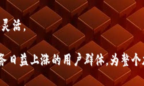 biao​ti加密钱包下载量分析：市场趋势、用户需求与未来展望/biao​ti  
加密钱包, 下载量, 用户需求, 市场趋势/guanjianci  

在数字货币逐渐走进大众视野的大背景下，加密钱包作为存储和管理数字资产的重要工具，其下载量近年来呈现出显著的增长趋势。加密钱包不仅为用户提供了便捷的资产管理方式，同时也为数字货币的日常使用奠定了基础。本篇文章将深入分析加密钱包的下载量现状，探讨市场趋势、用户需求及未来展望。

一、加密钱包的类型与功能
加密钱包按形式可分为热钱包和冷钱包。热钱包是指在线钱包，便于用户随时随地访问自己的加密资产，具备良好的用户体验。冷钱包则是离线存储方式，安全性更高，适合长期存储，但操作相对繁琐。不同类型的加密钱包适应了不同用户的需求。

二、加密钱包下载量的增长趋势
根据近年来的数据统计，加密钱包的下载量呈现出快速上升的发展趋势。尤其是在2020年至2023年间，比特币、以太坊等主流数字货币的价格波动吸引了大量新用户入场，加密钱包的下载量随之激增。这一现象在全球范围内均有所体现，包括北美、欧洲和亚洲市场。

例如，某热门加密钱包的下载量在2020年时为200万次，而到了2023年，这一数字已接近2000万次。这一增长幅度的背后，既有市场对加密资产认可度提升的推动，也有钱包服务提供商不断用户体验的结果。

三、用户对加密钱包的需求分析
用户对加密钱包的需求主要体现在几个方面：安全性、易用性和多功能性。随着用户对加密资产价值的认可，安全性无疑成为用户最为关注的因素。同时，用户也希望能够在一个平台上完成多种操作，如交易、转账、质押等，这就要求钱包具备较强的综合性功能。

易用性则与用户的技术背景息息相关。大多数用户并不具备深入的技术知识，因此钱包的用户界面设计与操作流程简单、直观尤为重要。这也是一些新兴钱包在设计时重点考虑的方面。

四、加密钱包市场的发展前景
随着区块链技术的推广和数字资产的普及，未来加密钱包市场将继续扩大。市场上将出现更多创新型的钱包产品，除了基础的资产管理功能外，它们可能还会与金融产品、DeFi（去中心化金融）等进行深度整合，提供更加丰富的服务。

与此同时，技术的进步，如生物验证、AI辅助交易等，将会使得加密钱包的安全性与易用性得到进一步提升。更高的用户粘性和市场份额将是钱包开发者所追求的目标。

五、可能引发的问题及详细描述
在加密钱包的市场日益火热的背景下，用户常常会遇到一些关心的问题。本文探讨的三大问题包括：加密钱包安全吗？如何选择适合的加密钱包？未来加密钱包会有哪些新趋势？

问题一：加密钱包安全吗？
在选择加密钱包时，许多用户都会关注其安全性，因为加密资产的独特性使得它们容易成为黑客攻击的目标。首先，一个合格的加密钱包应该具备一些基本的安全措施，包括使用先进的加密技术、支持多重身份验证、定期安全审计等。

然而，钱包的安全性不仅仅取决于其自身的设计，用户在使用过程中同样扮演着重要角色。例如，用户需要妥善保管私钥，不轻易向他人泄露。许多用户往往因为不谨慎的操作而导致资金损失。

近年来，网络安全事件频发，许多知名钱包也曾遭遇黑客攻击，造成部分用户资金丢失。因此，用户在选择钱包时需要特别关注其安全历史以及社区的反馈。如有可能，建议选择历史悠久、信誉良好的公司推出的产品。

问题二：如何选择适合的加密钱包？
对于新手用户来说，选择密码学钱包时可考虑几个标准。首先，了解钱包支持的数字货币种类，这是确保用户资产能够全面管理的重要因素。同时需要考虑钱包的使用场景，是否适合自己的交易需求。

其次，查看用户评价与社区讨论，口碑好的钱包通常具备较高的用户满意度。此外，用户体验也是一个重要衡量标准。一个操作简单、功能齐全的钱包能够提升用户体验，使用户更愿意使用。

最后，检查钱包的安全性与服务支持，尤其是通过了解 company 的安全措施和社区反馈，可以帮助用户在决策时更为理性。

问题三：未来加密钱包会有哪些新趋势？
随着市场的不停进化，加密钱包未来会呈现出一些新趋势。一方面，集成多功能服务的钱包会越来越流行，例如提供交易、投资、存款等综合性功能的平台将会得到更多用户青睐。

另一方面，技术的进一步发展将使得钱包安全性有所提升，如引入生物识别技术（如指纹、面部识别）与更为智能化的风控措施。这样的技术创新将有效降低黑客攻击的成功率，保护经常交易用户的资金安全。

另外，DeFi和NFT等新兴领域的崛起将推动加密钱包与这些特点相结合，为用户提供更为多样化的场景服务，使得用户的资产管理方式更为灵活。

总结而言，加密钱包的下载量虽受多种因素影响，但其市场潜力依旧广阔。通过深入了解用户需求与技术的发展，钱包开发者能够更好地服务日益上涨的用户群体，为整个加密生态注入新的活力。