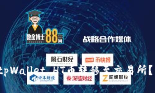  如何安全便捷地将tpWallet HT币转移至交易所？详解步骤与注意事项