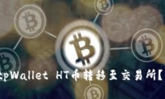  如何安全便捷地将tpWallet HT币转移至交易所？详
