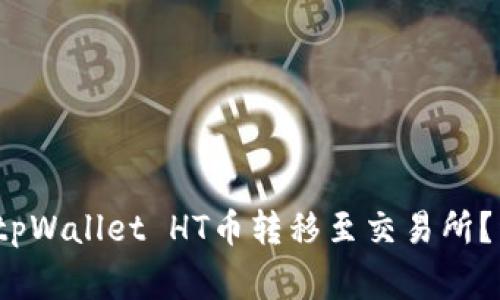  如何安全便捷地将tpWallet HT币转移至交易所？详解步骤与注意事项