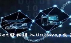 如何通过tpWallet轻松进入Uniswap交易平台：全面指