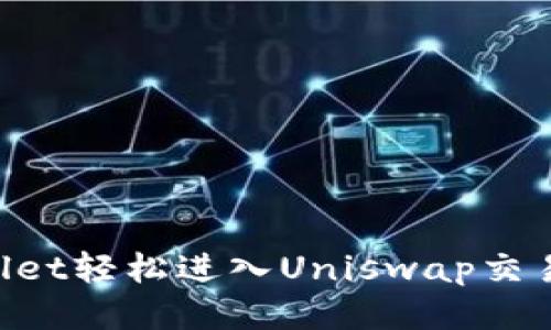如何通过tpWallet轻松进入Uniswap交易平台：全面指南