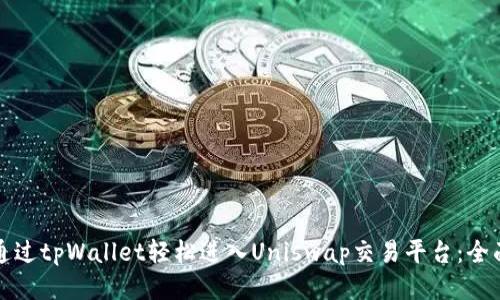 如何通过tpWallet轻松进入Uniswap交易平台：全面指南