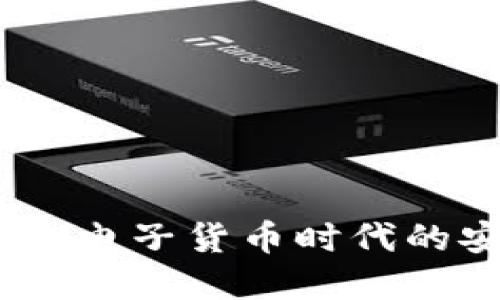 和关键词

加密狗钱包：电子货币时代的安全护航者