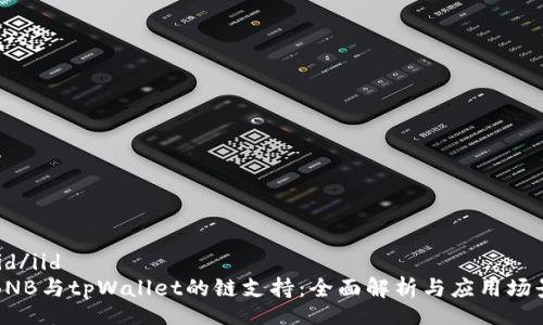 iid/iid
BNB与tpWallet的链支持：全面解析与应用场景